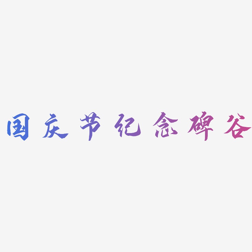 国庆节纪念碑谷-御守锦书创意字体设计