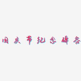 国庆节纪念碑谷-云溪锦书文字设计
