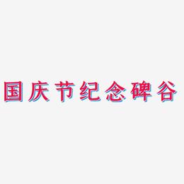 国庆节纪念碑谷-手刻宋海报字体