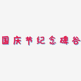 国庆节纪念碑谷-萌趣欢乐体艺术字体