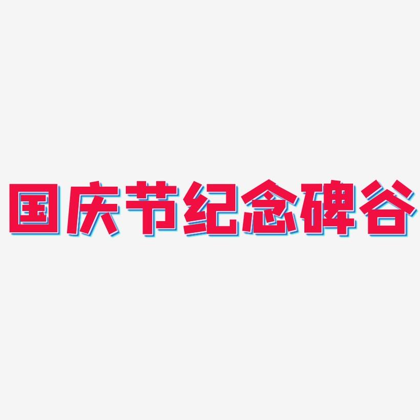 国庆节纪念碑谷-方方先锋体文字设计