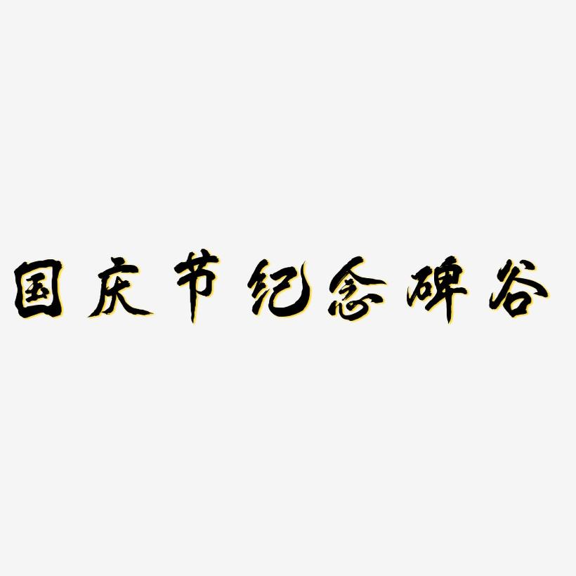 国庆节纪念碑谷-凤鸣手书艺术字体设计