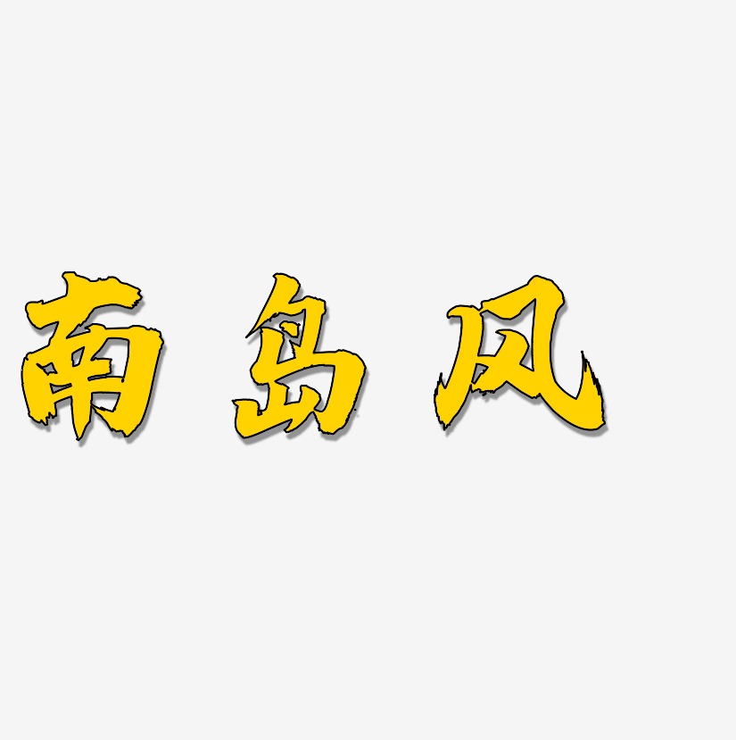 南島風-白鴿天行體藝術字設計