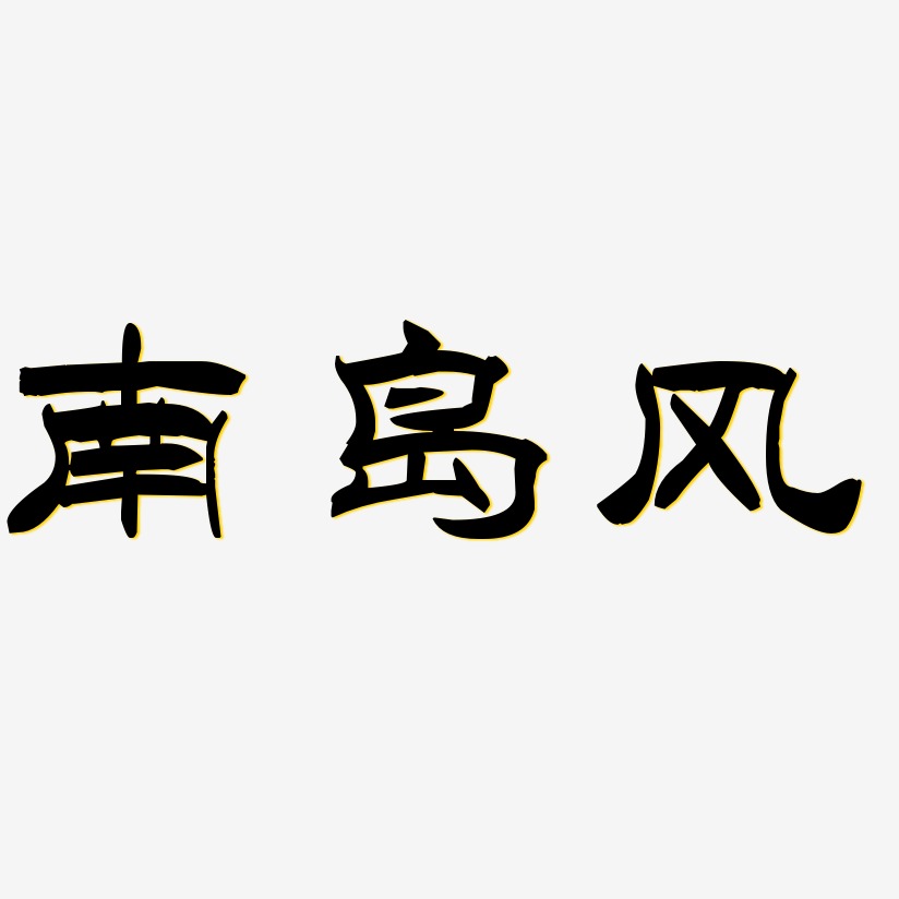 風暴島洪亮毛筆隸書簡藝術字簽名-風暴島洪亮毛筆隸書簡藝術字簽名