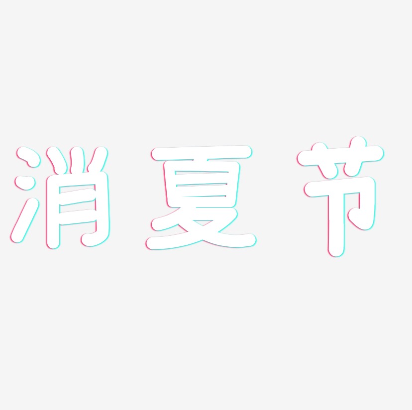 消夏节-温暖童稚体字体