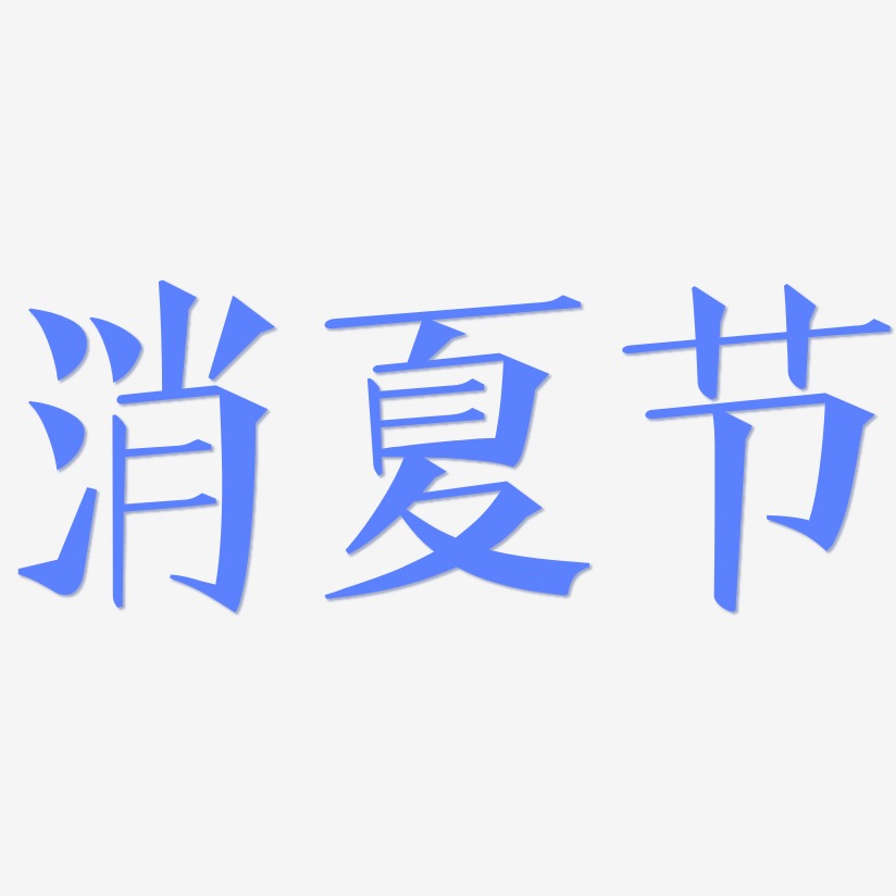 消夏节-文宋体个性字体