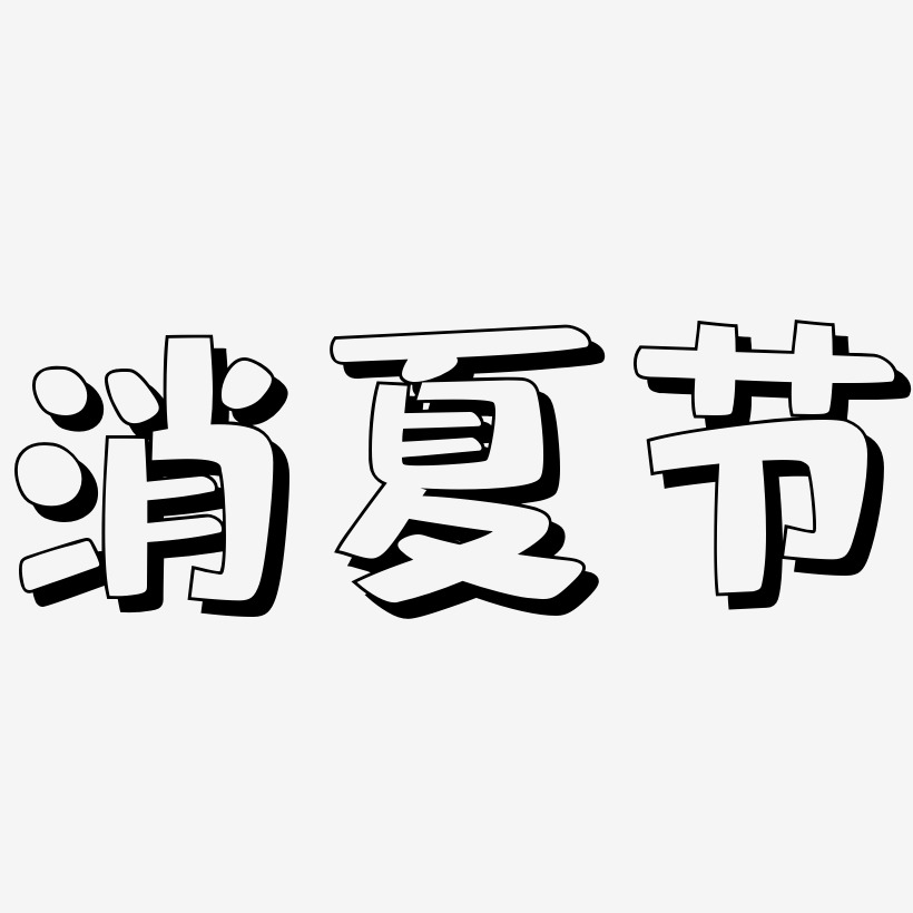 消夏节-肥宅快乐体字体设计