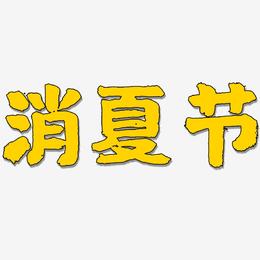 消夏节-国潮手书海报文字