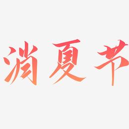 消夏节-云霄体艺术字设计