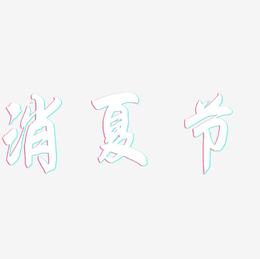 消夏节-飞墨手书文字设计