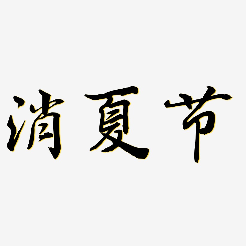 消夏节-乾坤手书创意字体设计