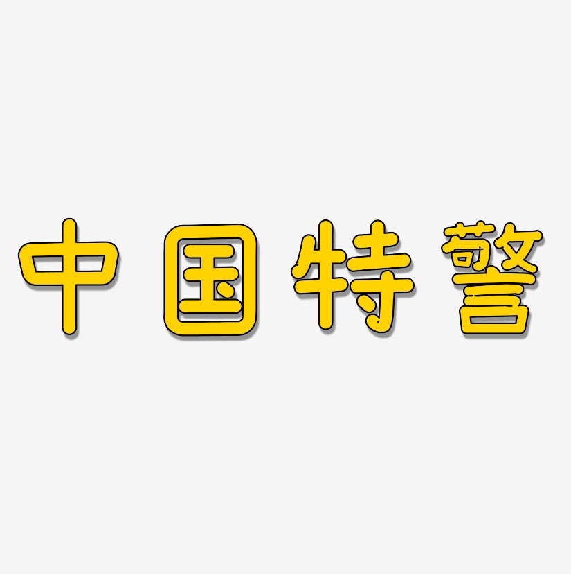 中国特警-温暖童稚体黑白文字
