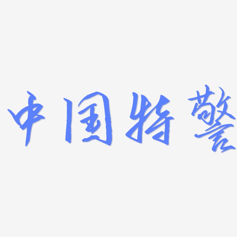 中国特警-歌以晓手迹行楷体字体排版