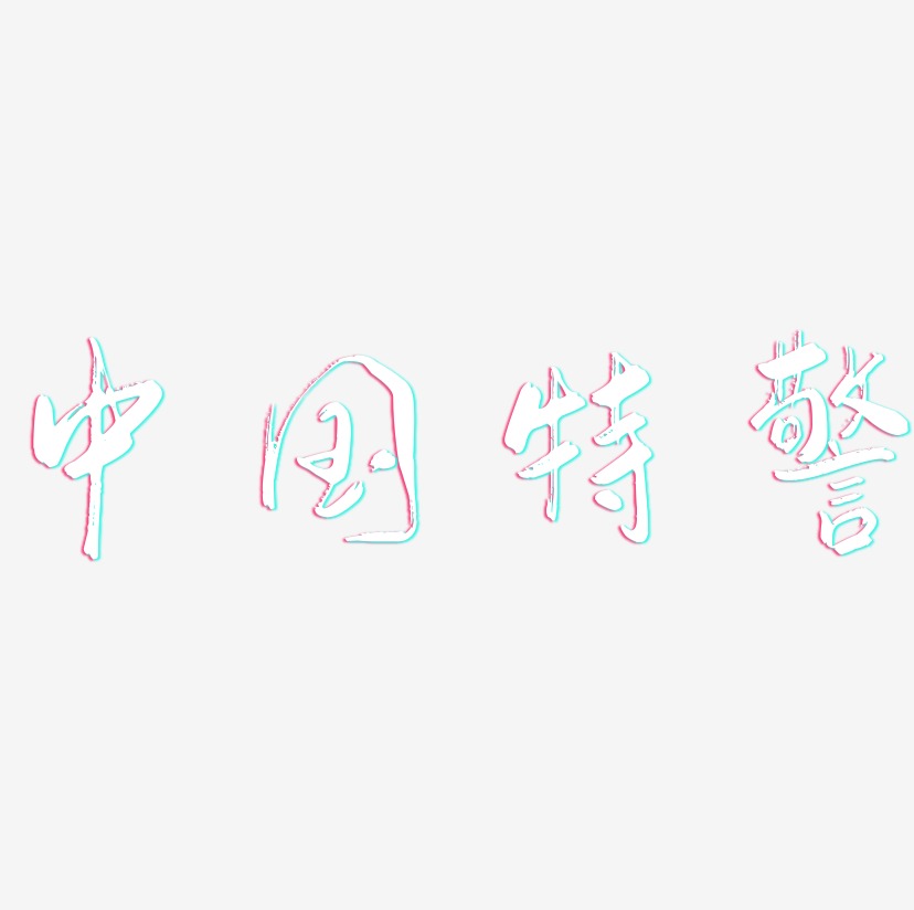 中国特警-行云飞白体文字设计