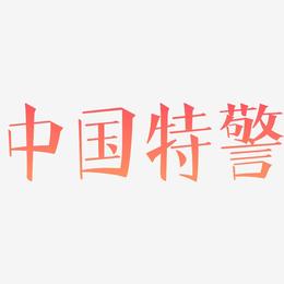 中国特警-文宋体字体