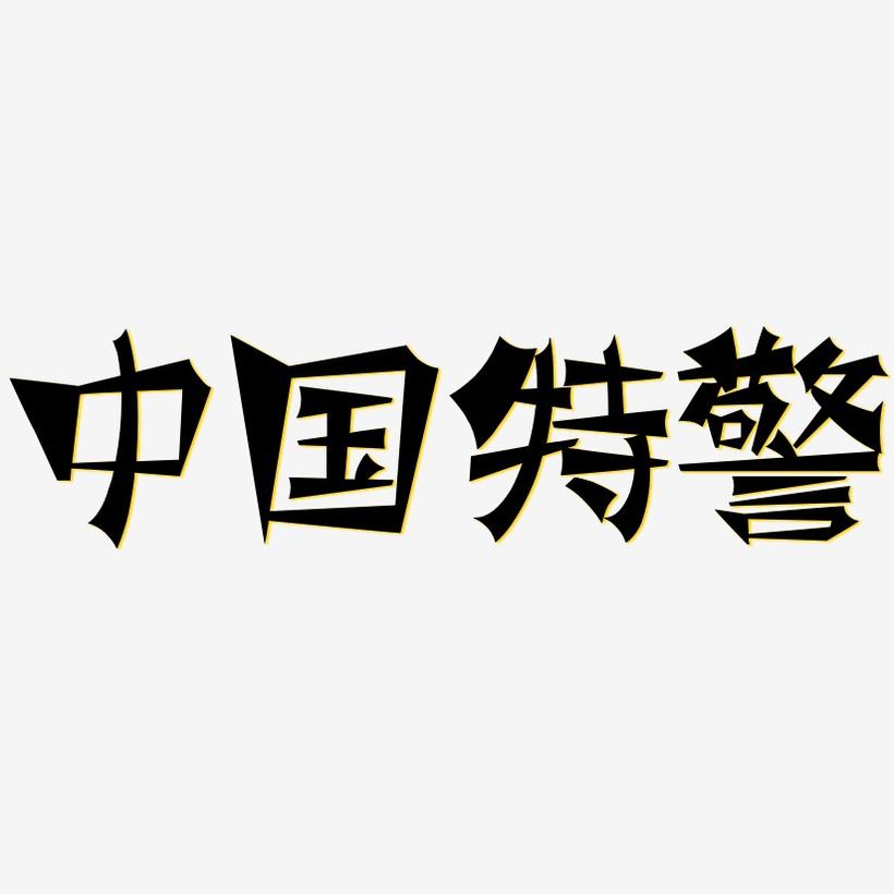 中国特警-涂鸦体海报文字