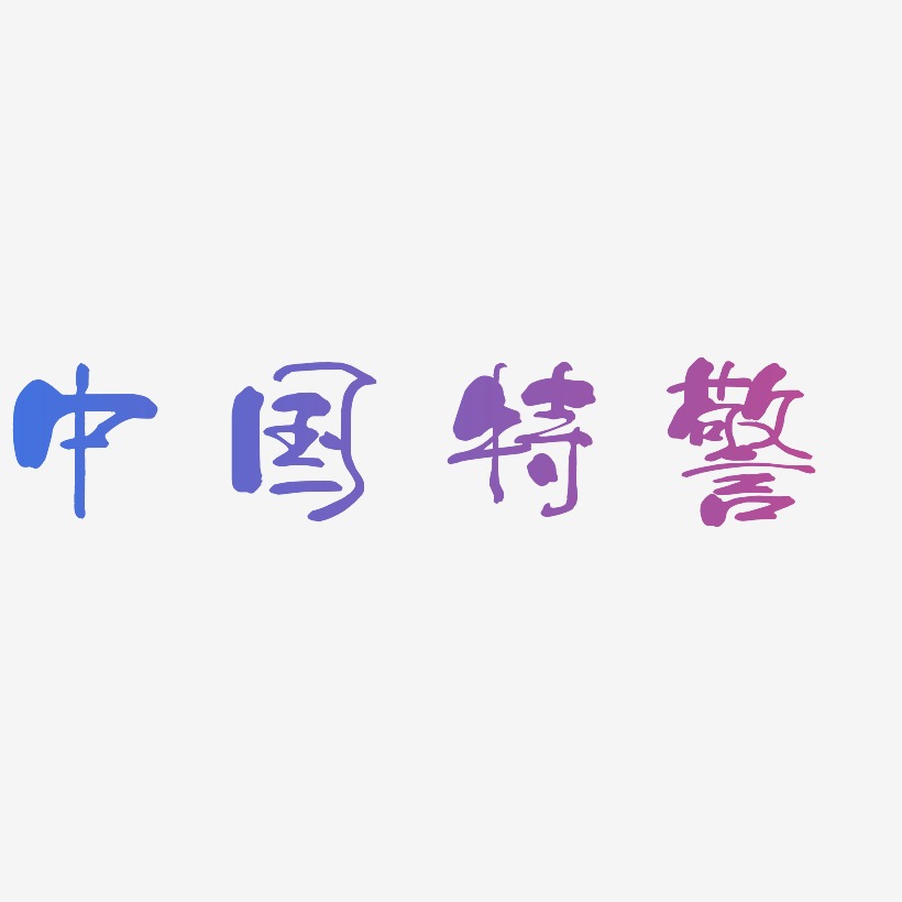 中国特警-少年和风体文字设计