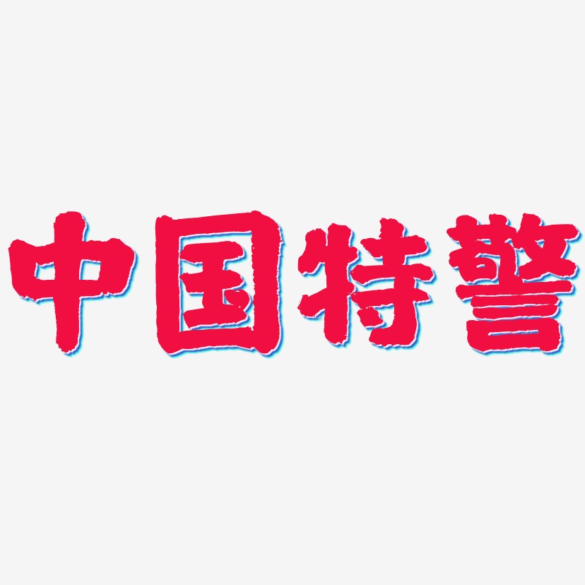 中国特警-国潮手书字体