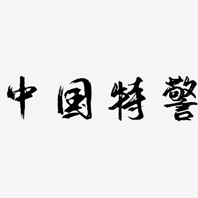 中国特警艺术字