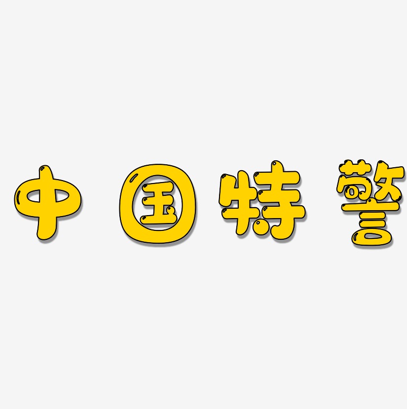 中国特警-萌趣软糖体字体排版