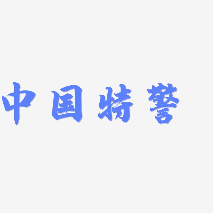 中国特警-白鸽天行体字体排版