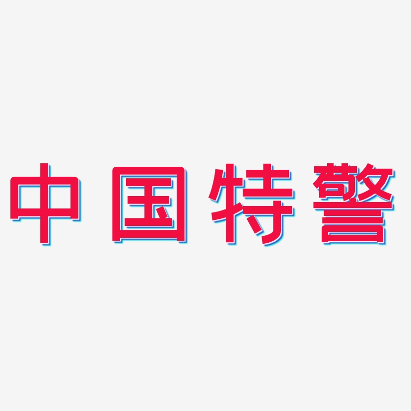 中国特警-创粗黑字体设计