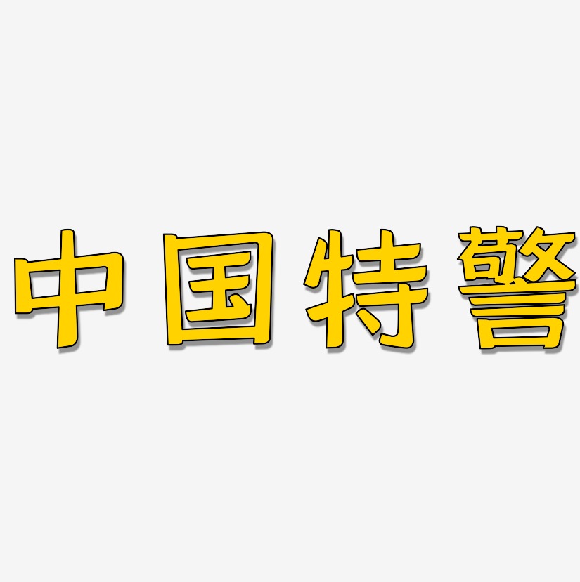 中国特警艺术字