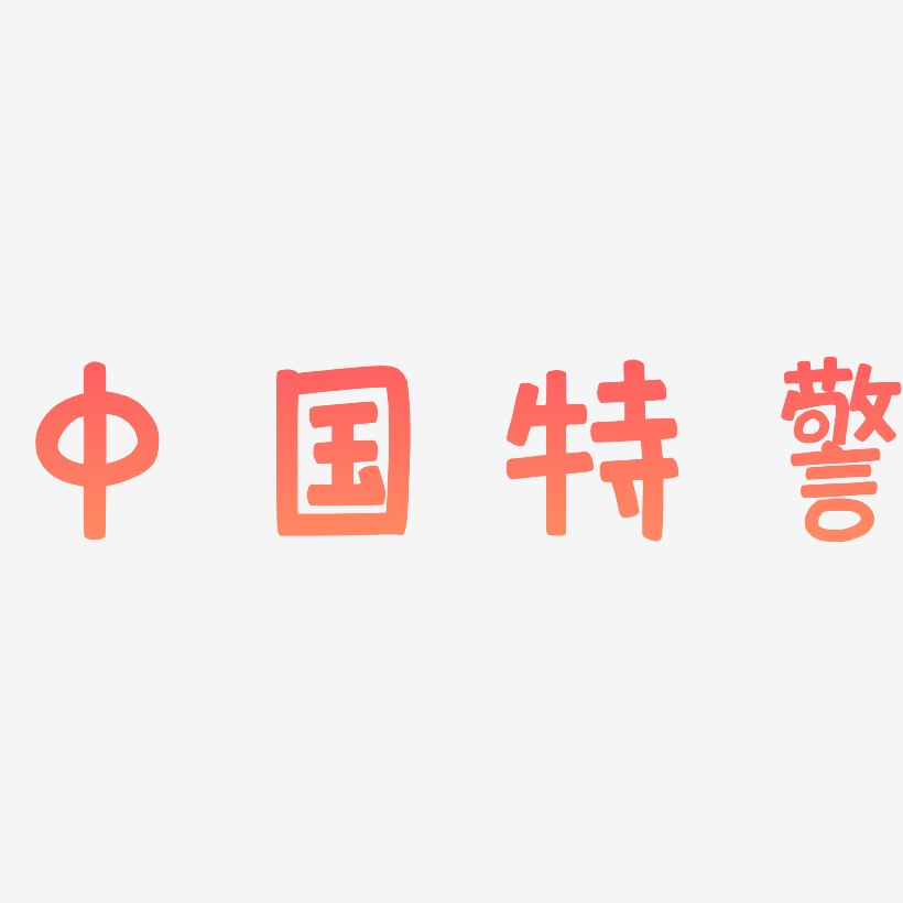 中国特警-萌趣欢乐体字体排版