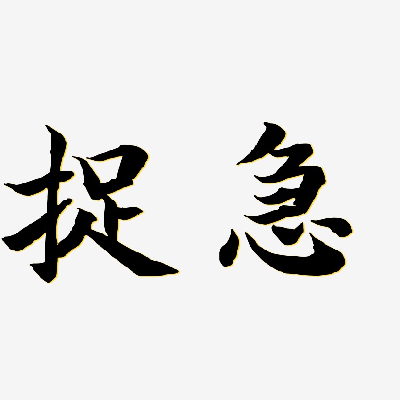 捉急-江南手书字体设计