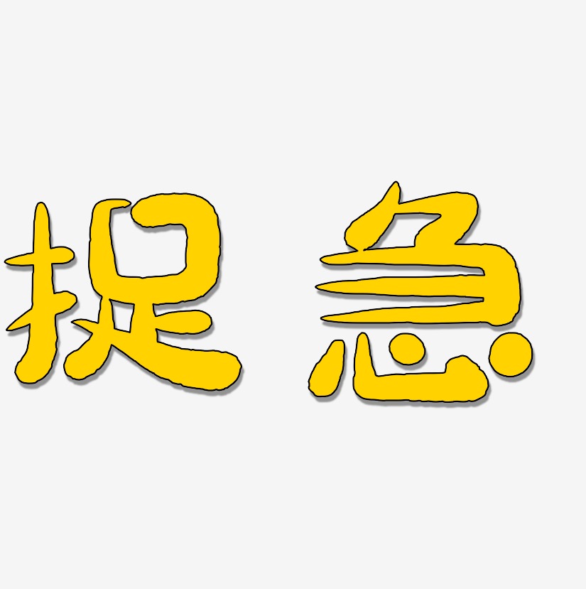 捉急艺术字