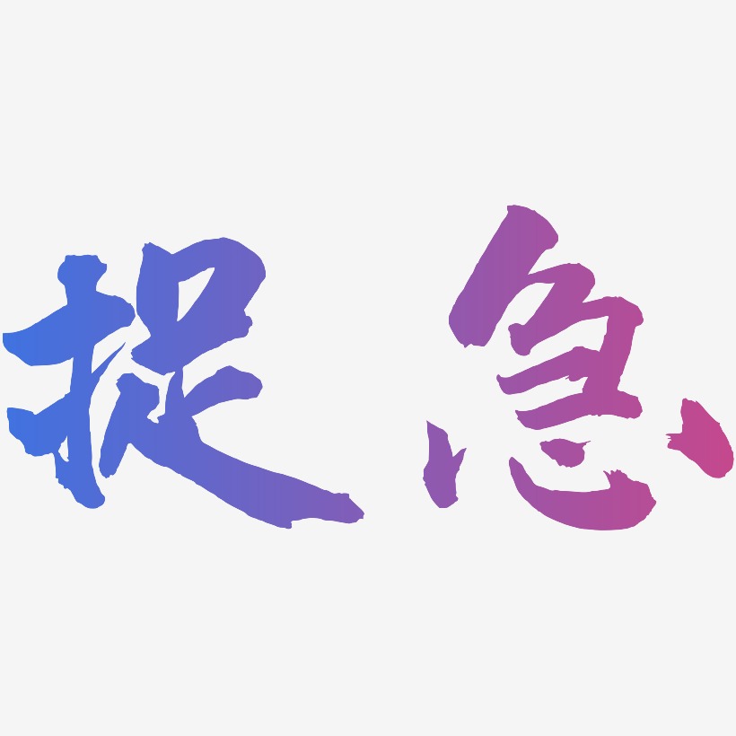 捉急-武林江湖体装饰艺术字