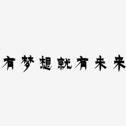有梦想就有未来-漆书中文字体
