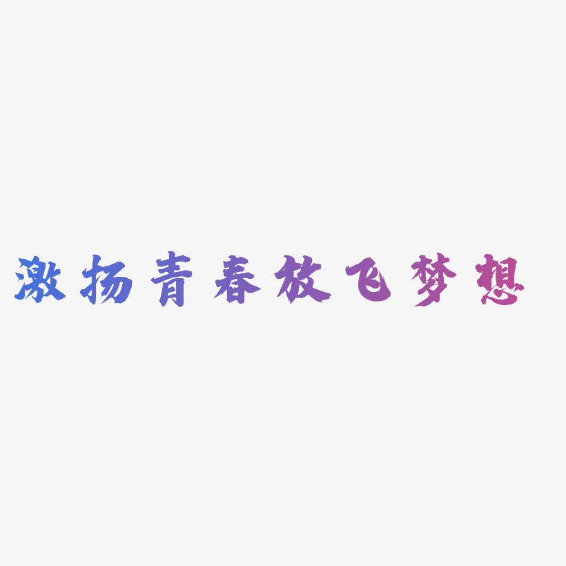 韩扬艺术字