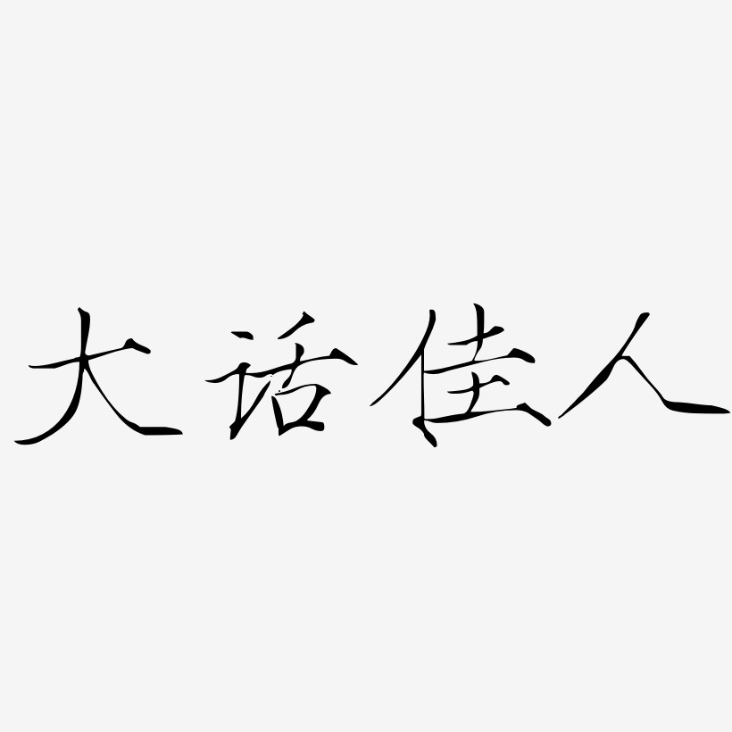 大话佳人-瘦金体文字设计