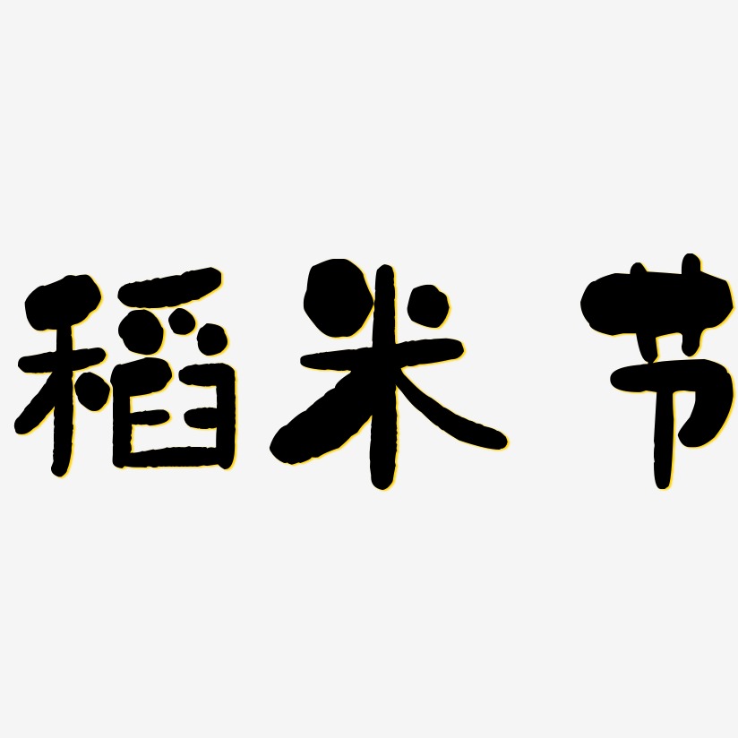 稻米节-石头体字体排版