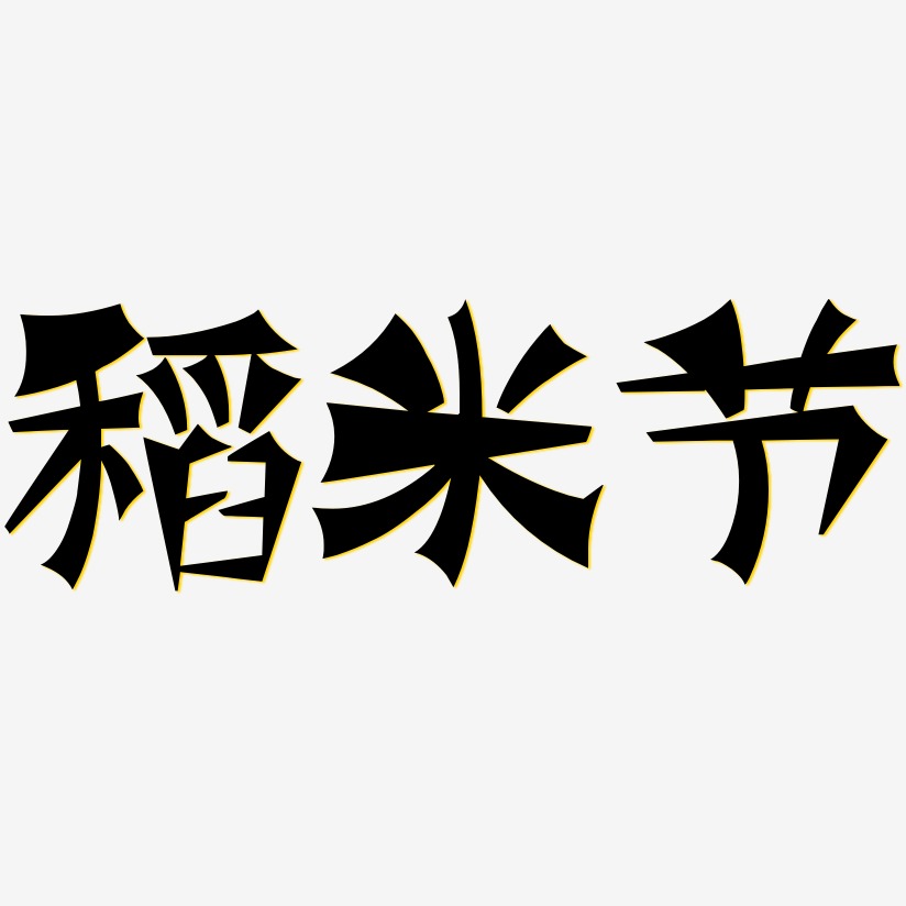 稻米节-涂鸦体中文字体