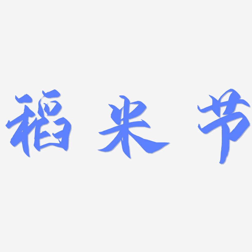 稻米节-御守锦书字体设计