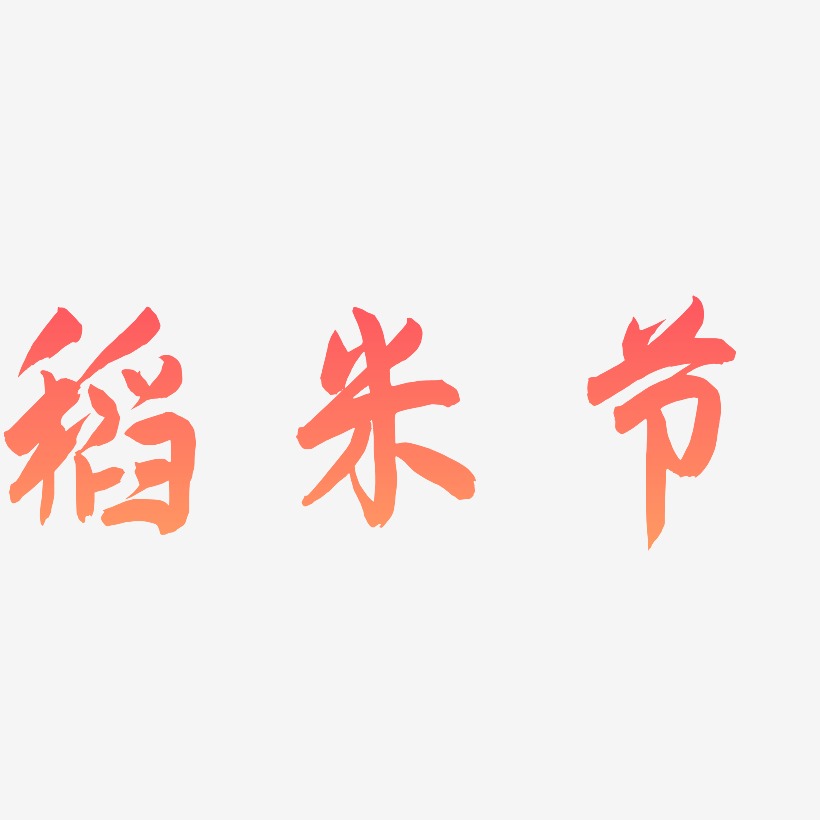 稻米节-飞墨手书原创个性字体