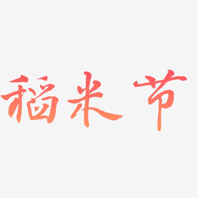 稻米节-乾坤手书文字设计