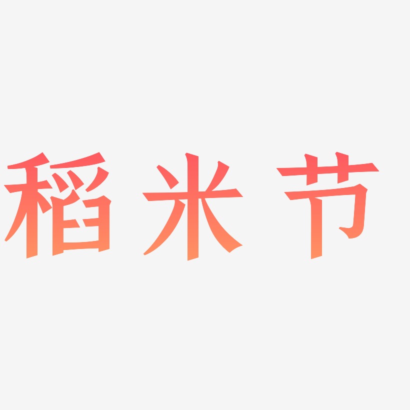 稻米节-手刻宋中文字体
