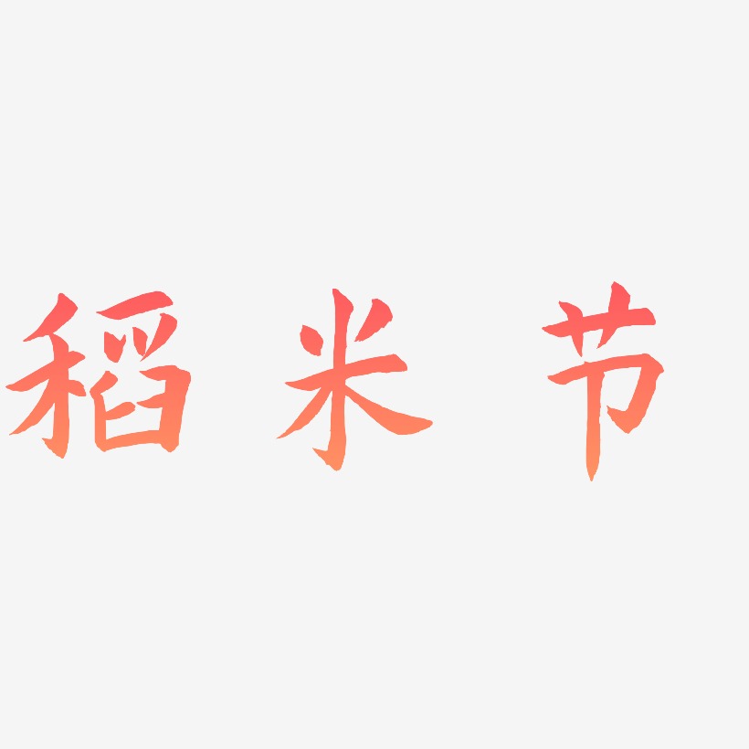 稻米节-惊鸿手书精品字体