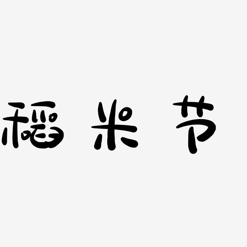 稻米节-萌趣露珠体文字素材