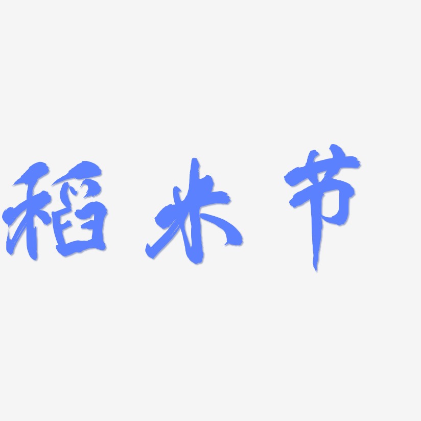 稻米节-凤鸣手书艺术字体