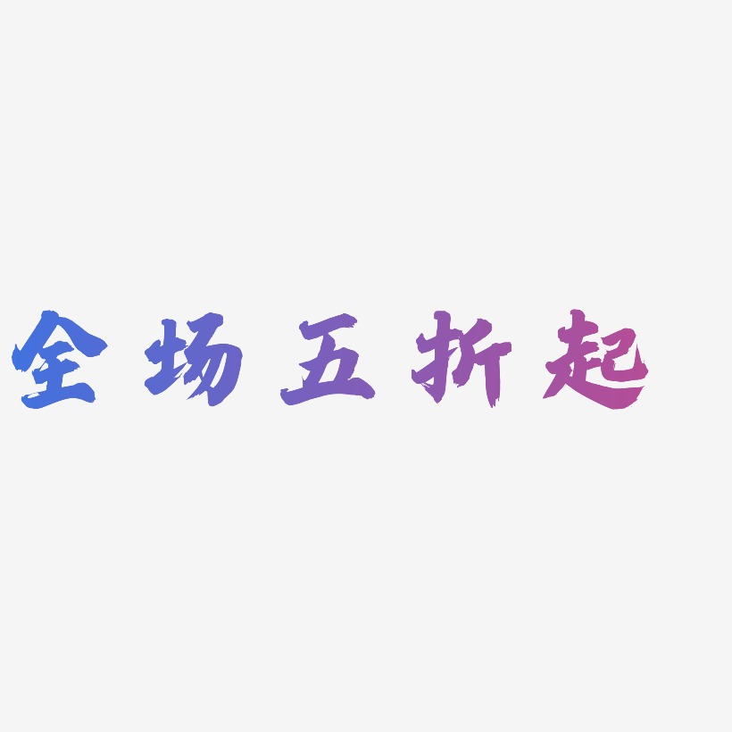 五折字体图片