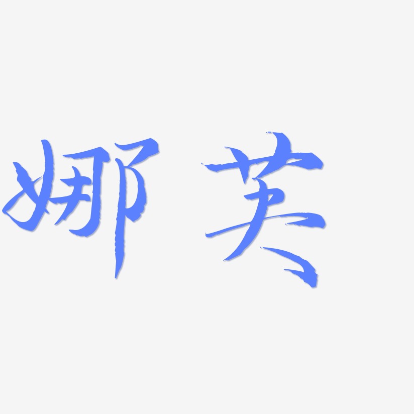 娜芙-毓秀小楷体中文字体