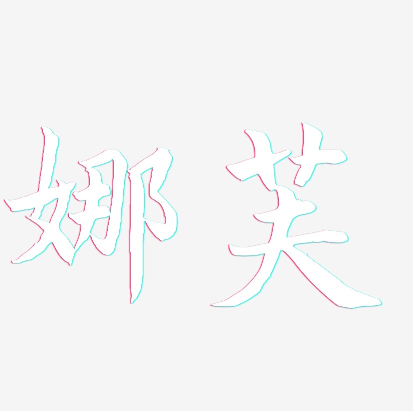 娜芙-江南手书中文字体