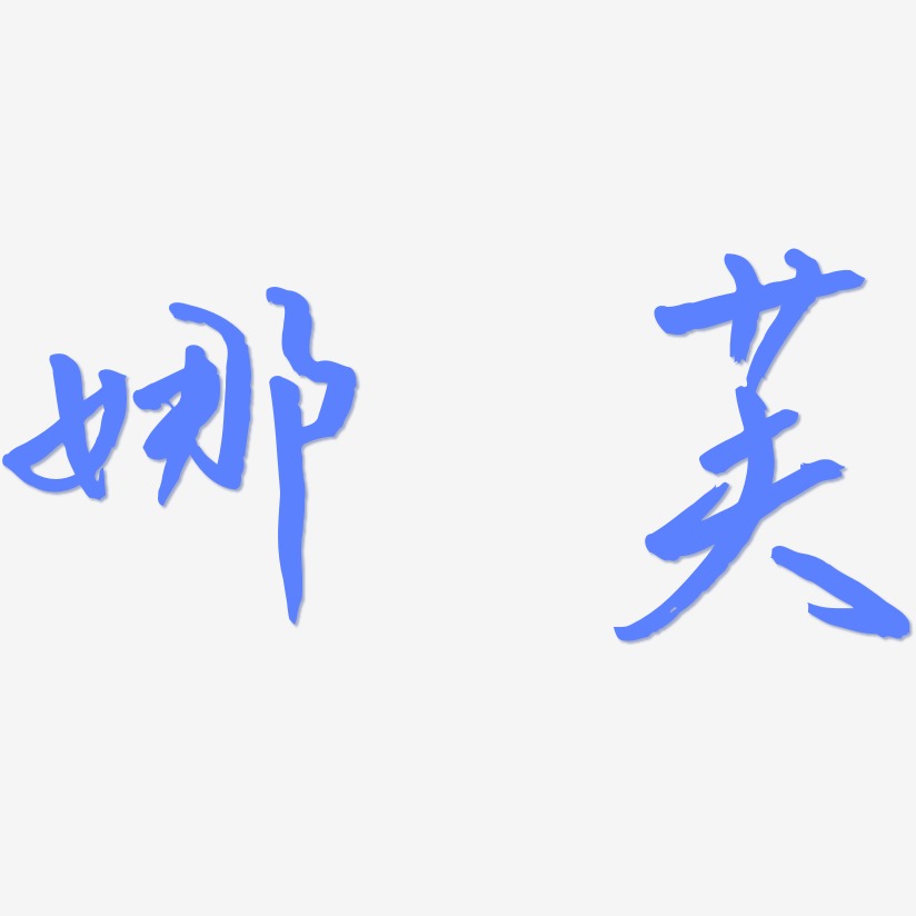 娜芙-云溪锦书字体