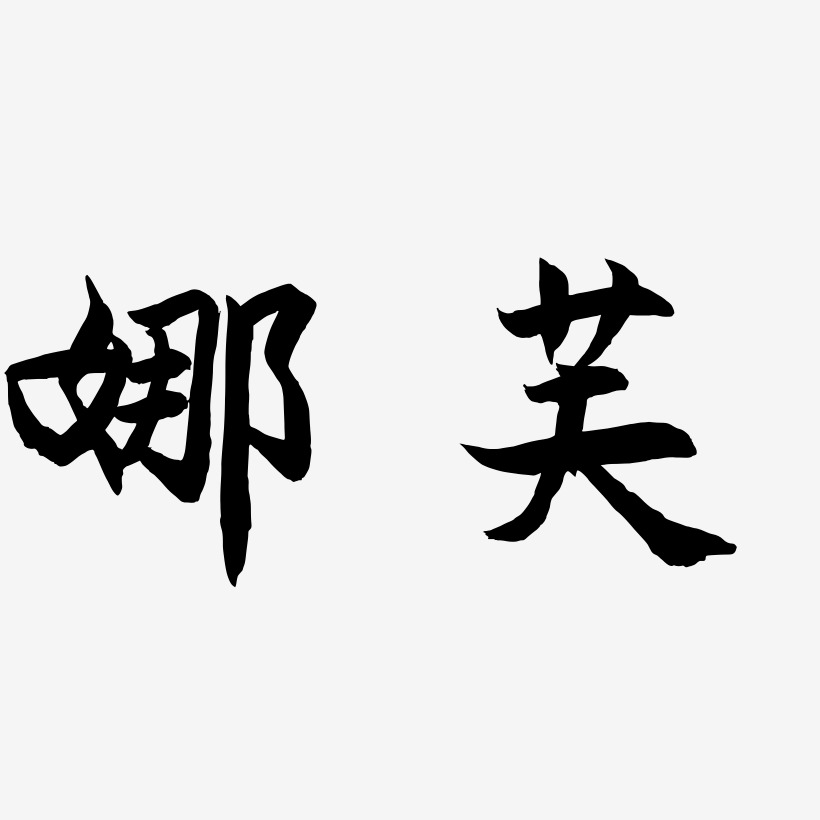 娜芙-海棠手书文字设计