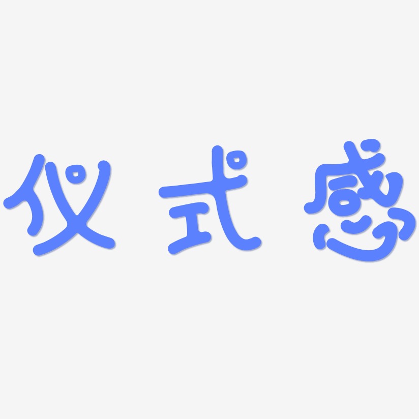 仪式感艺术字