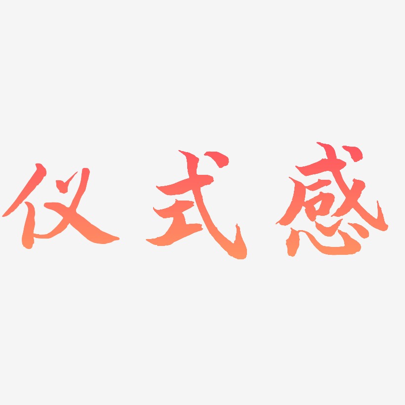 仪式感-江南手书字体排版